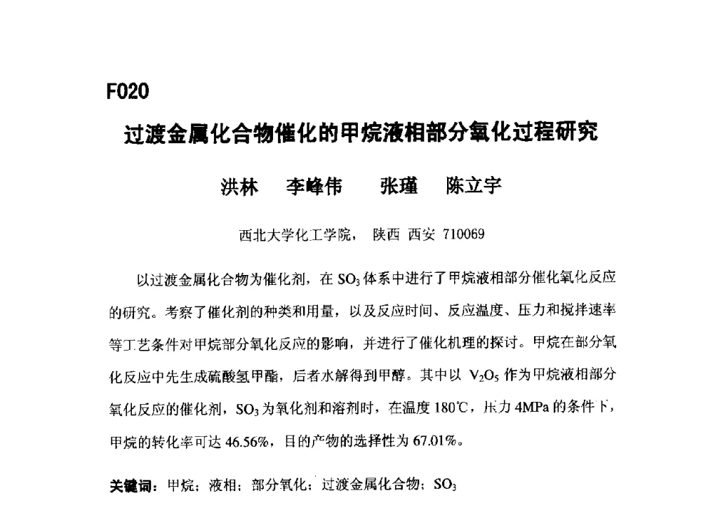 过渡金属化合物催化的甲烷液相部分氧化过程研究 - 第五届全国化学工程与生物化工年会