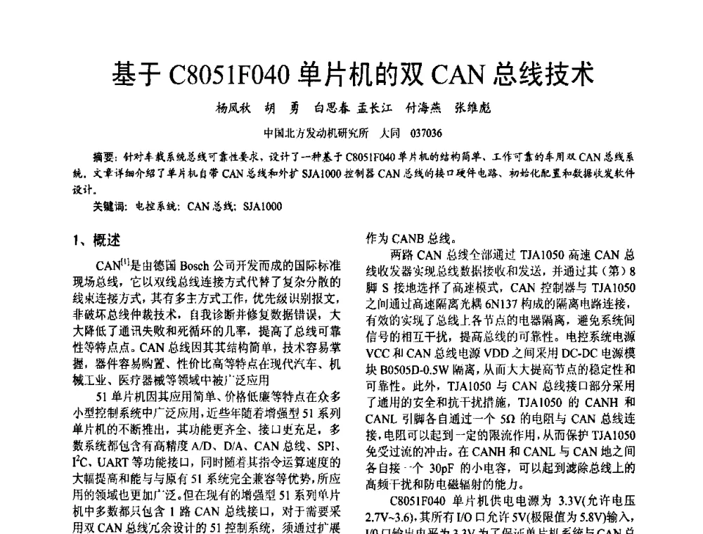 基于C8051F040单片机的双CAN总线技术 - 第十六届全国大功率柴油机学术年会