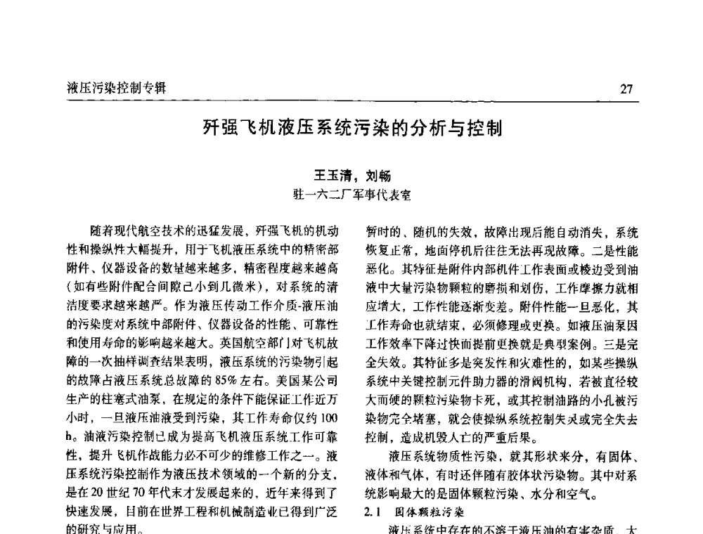 歼强飞机液压系统污染的分析与控制 - 《机床与液压》第五届技术研讨会