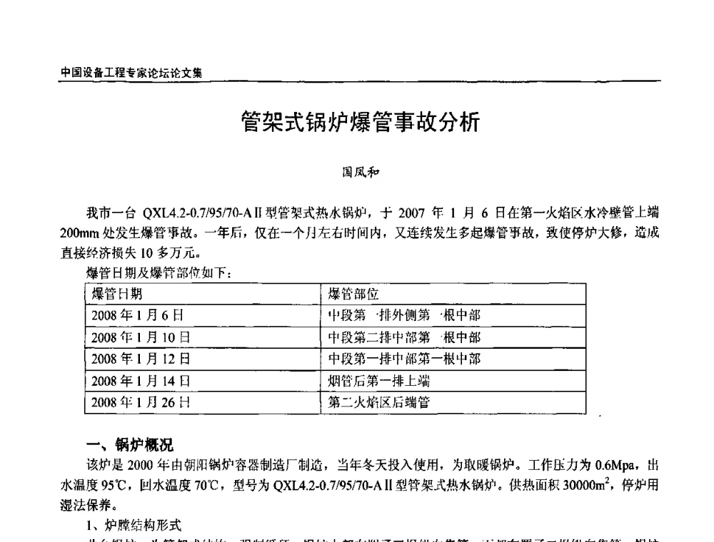 管架式锅炉爆管事故分析 - 2009第三届中国设备工程专家论坛