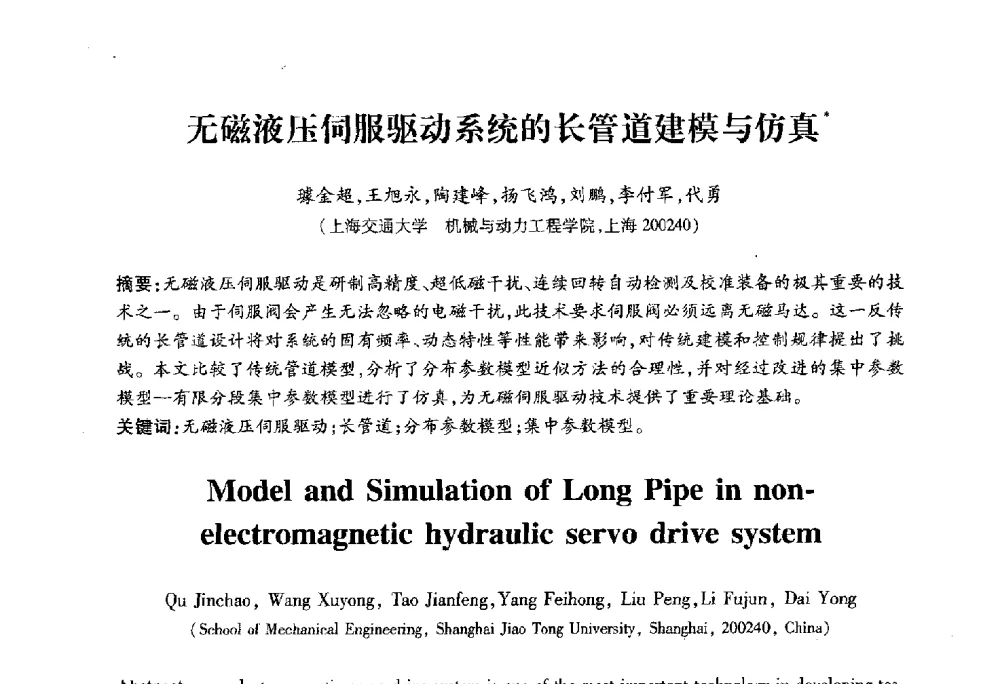 无磁液压伺服驱动系统的长管道建模与仿真 - 2010第六届全国多智能体系统与控制学术年会