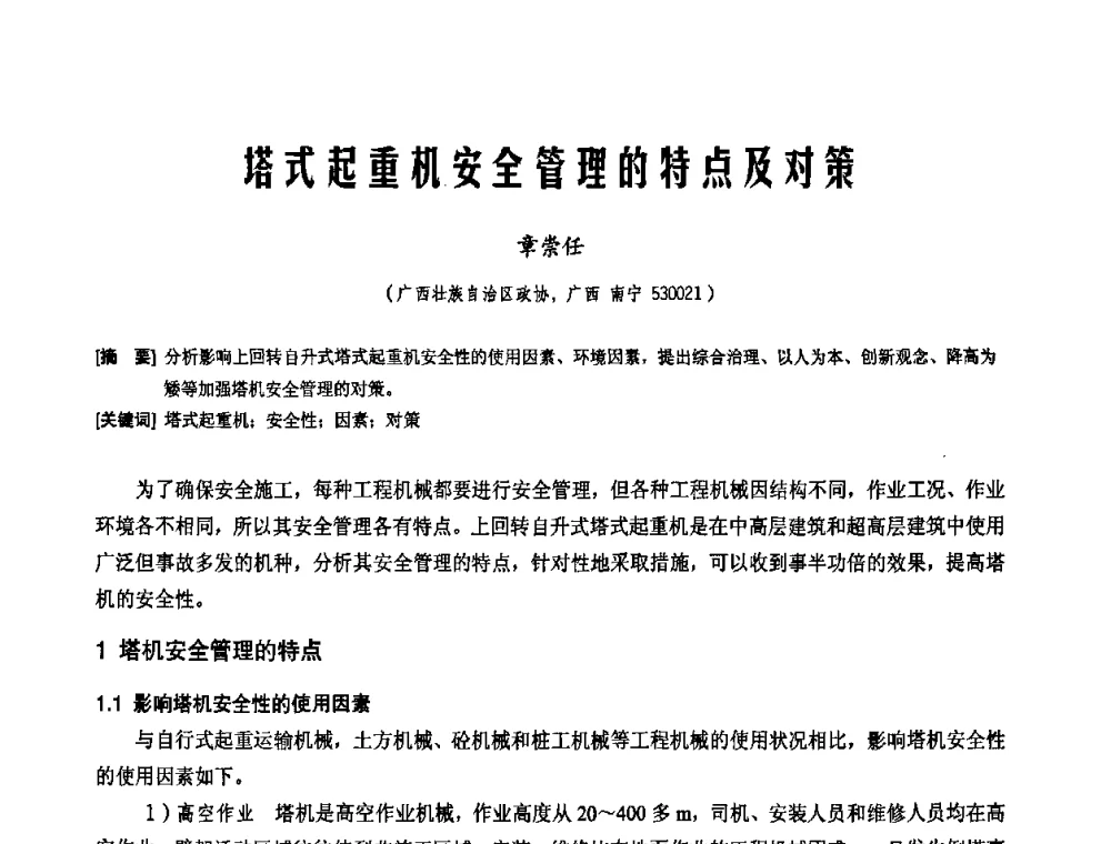 塔式起重机安全管理的特点及对策 - 2010年施工机械化新技术交流会