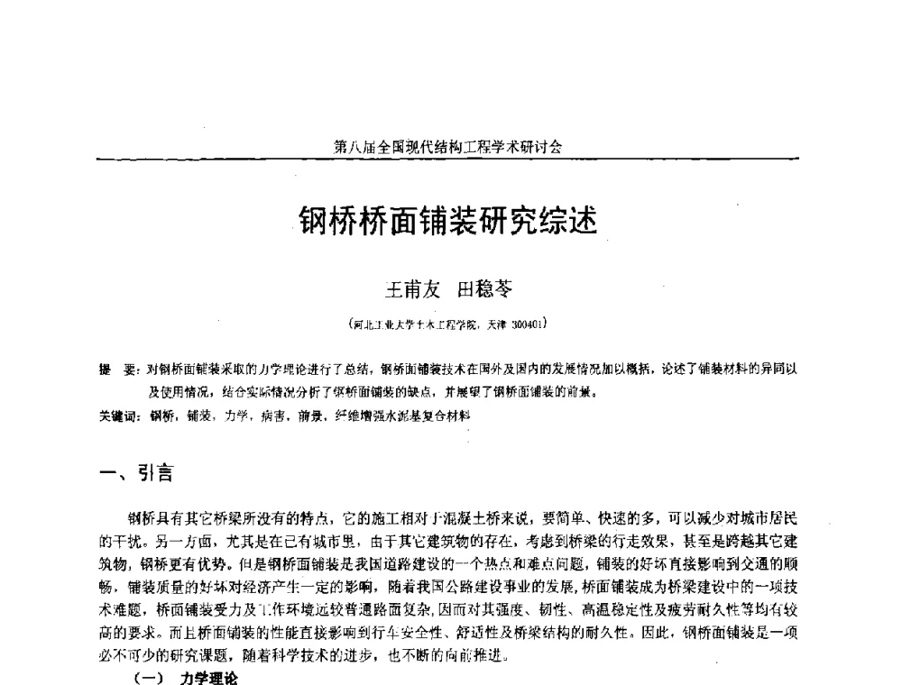 钢桥桥面铺装研究综述 - 庆祝刘锡良教授八十华诞暨第八届全国现代结构工程学术研讨会