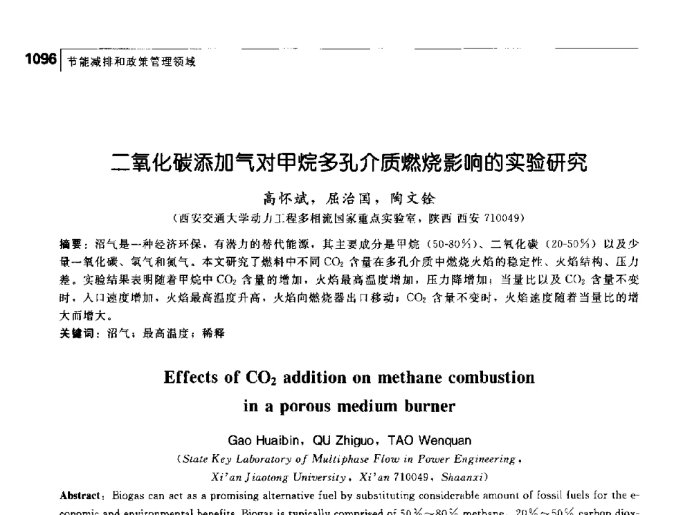 二氧化碳添加气对甲烷多孔介质燃烧影响的实验研究 - 首届中国工程院_国家能源局能源论坛