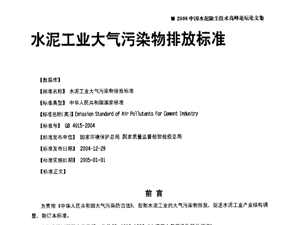 水泥工业大气污染物排放标准 - 2008中国水泥除尘技术高峰论坛