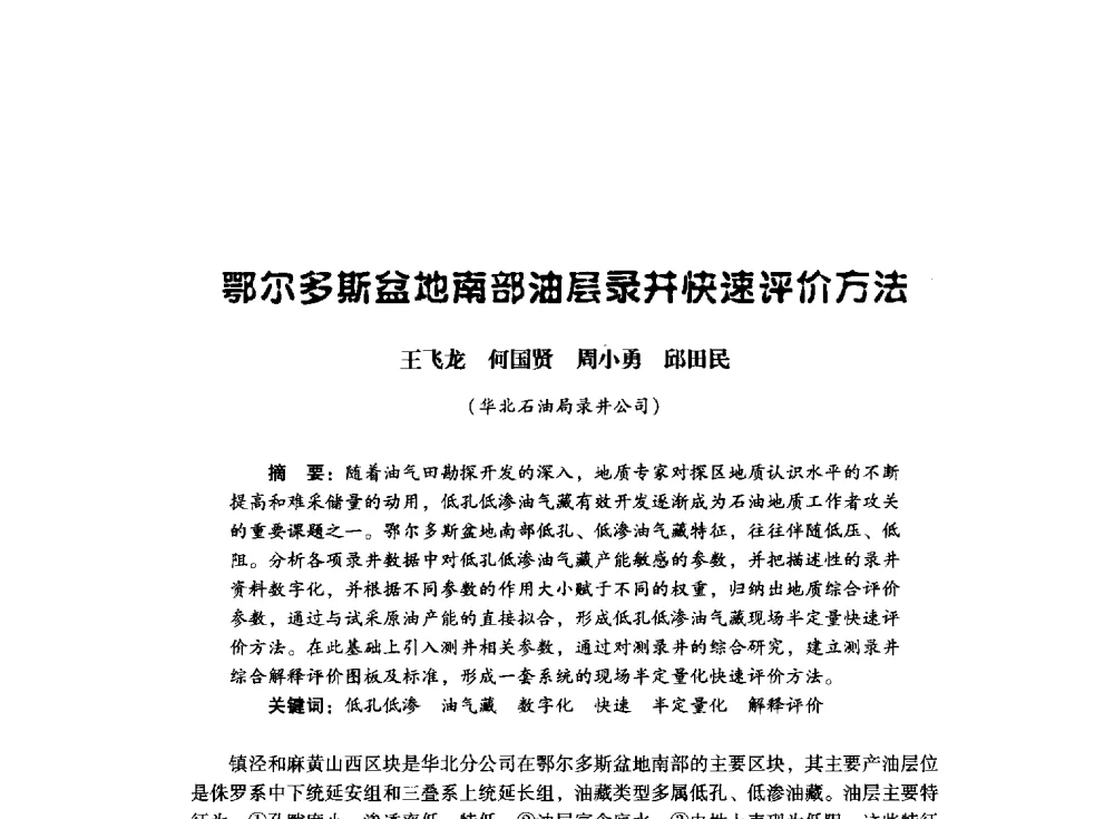 鄂尔多斯盆地南部油层录井快速评价方法 - 中国石油化工集团公司2008石油工程会议