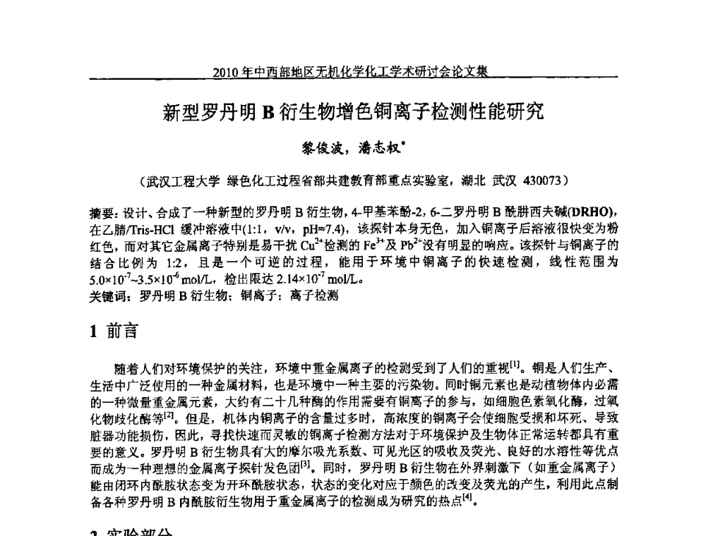 新型罗丹明B衍生物增色铜离子检测性能研究 - 2010中西部地区无机化学化工学术研讨会