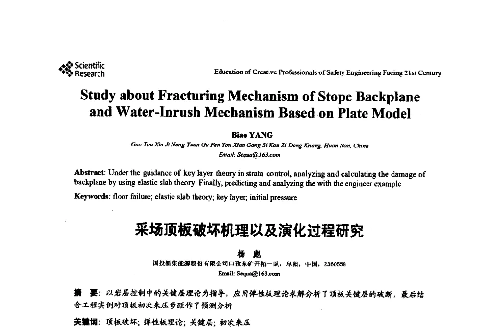 采场顶板破坏机理以及演化过程研究 - 第22届全国高校安全工程学术年会