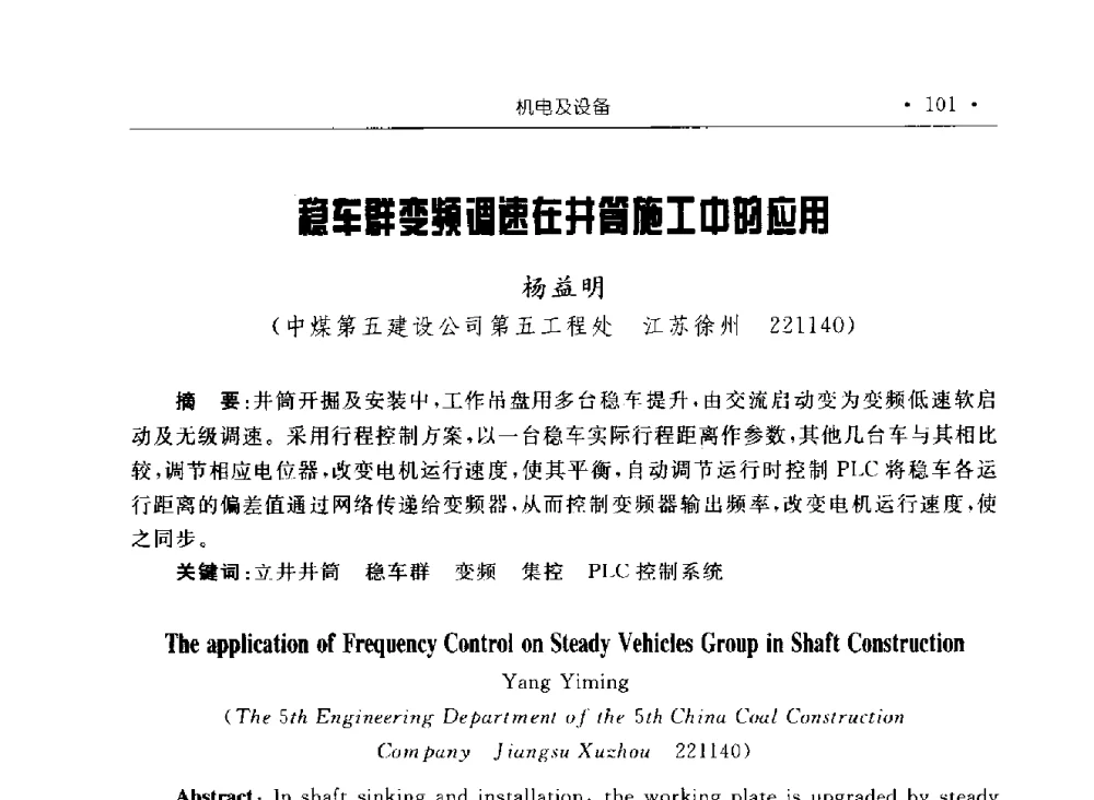 稳车群变频调速在井筒施工中的应用 - 2009全国矿山建设学术会议