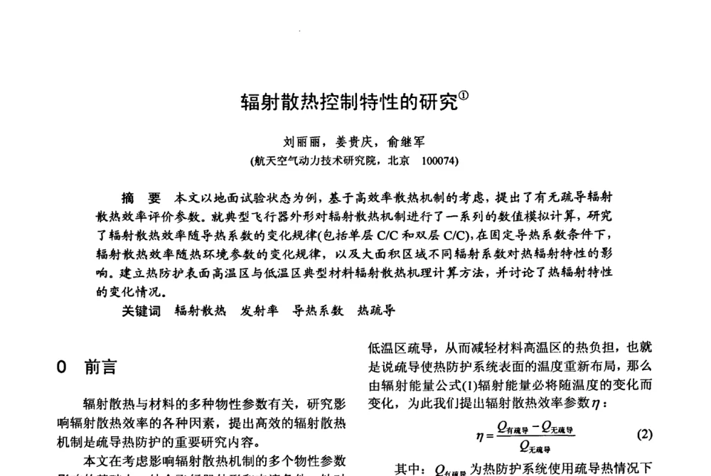 辐射散热控制特性的研究 - 第十五届全国复合材料学术会议