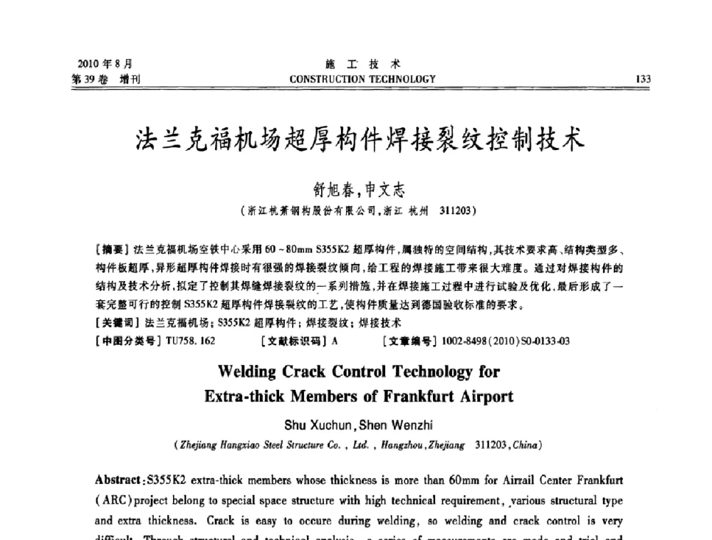法兰克福机场超厚构件焊接裂纹控制技术 - 第三届全国钢结构工程技术交流会