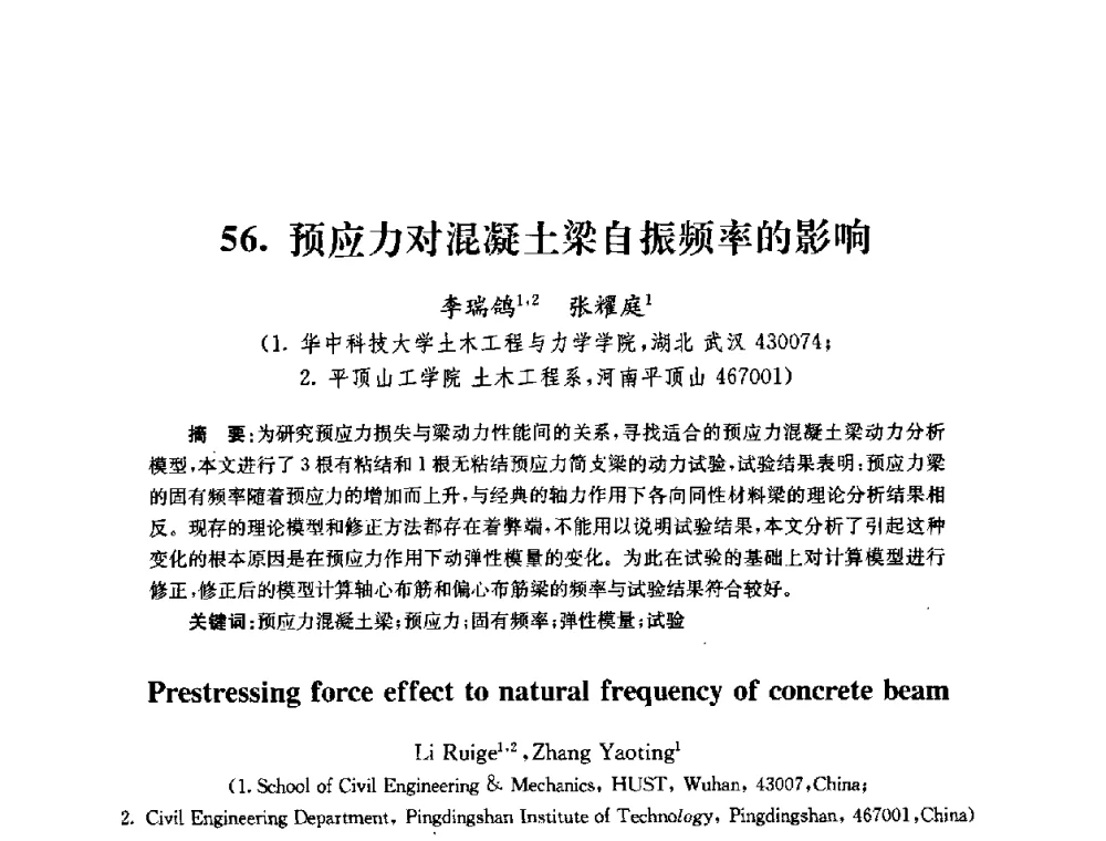 预应力对混凝土梁自振频率的影响 - 全国第十届混凝土结构基本理论及工程应用学术会议