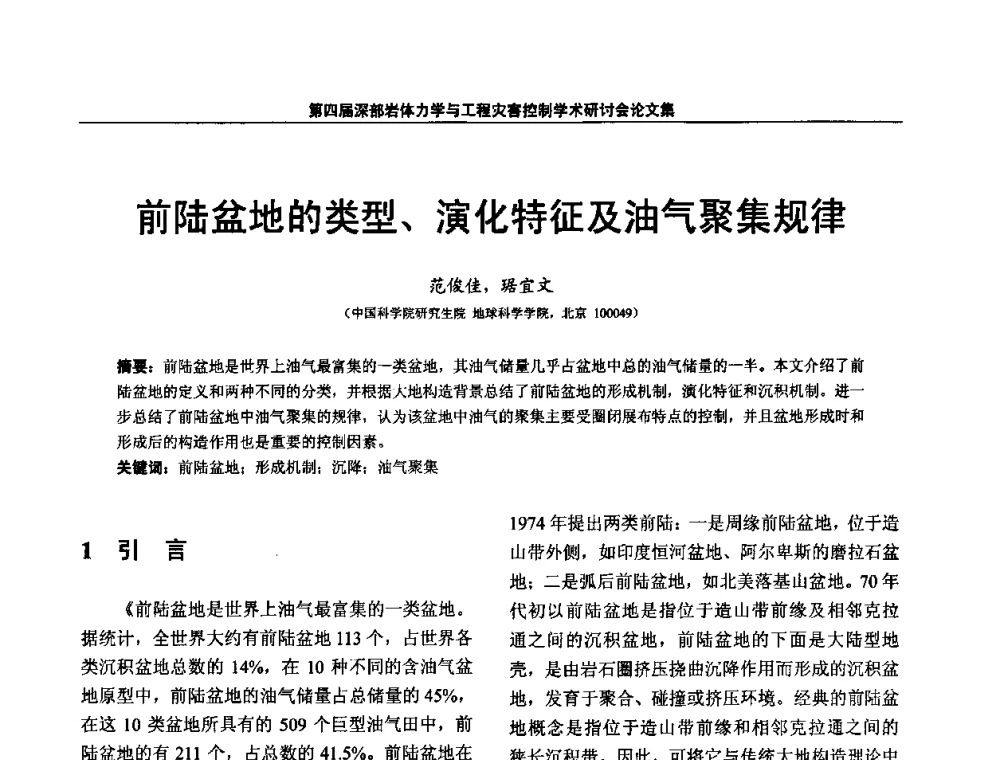 前陆盆地的类型、演化特征及油气聚集规律 - 第四届深部岩体力学与工程灾害控制学术研讨会暨中国矿业大学(北京)百年校庆学术会议