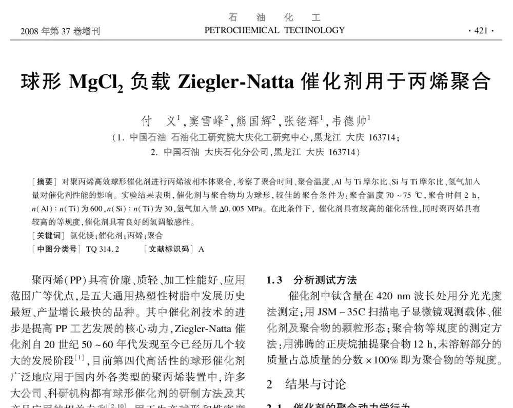 球形MgC12负载Ziegler-Natta催化剂用于丙烯聚合 - 中国化工学会2008年学术年会