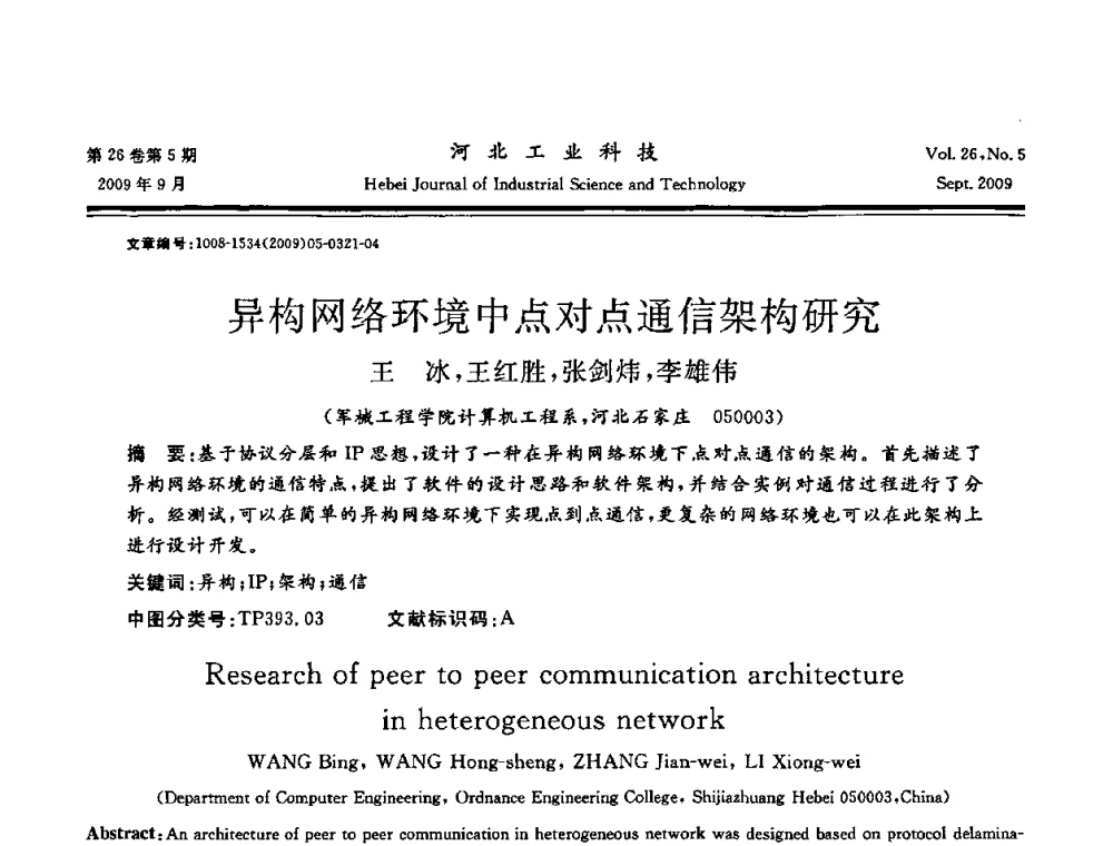 异构网络环境中点对点通信架构研究 - 河北省自动化学会 河北省CAD研究会 河北省电子学会 河北省计算机学会 河北省人工智能学会 河北省软件与信息服务业协会2009年联合学术年会