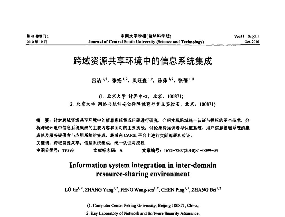 跨域资源共享环境中的信息系统集成 - 中国教育和科研计算机网CERNET第十七届学术年会