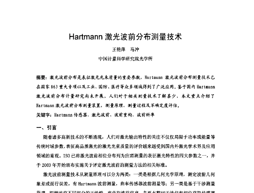 Hartmann激光波前分布测量技术 - 2009年中国计量测试学会光辐射计量学术研讨会