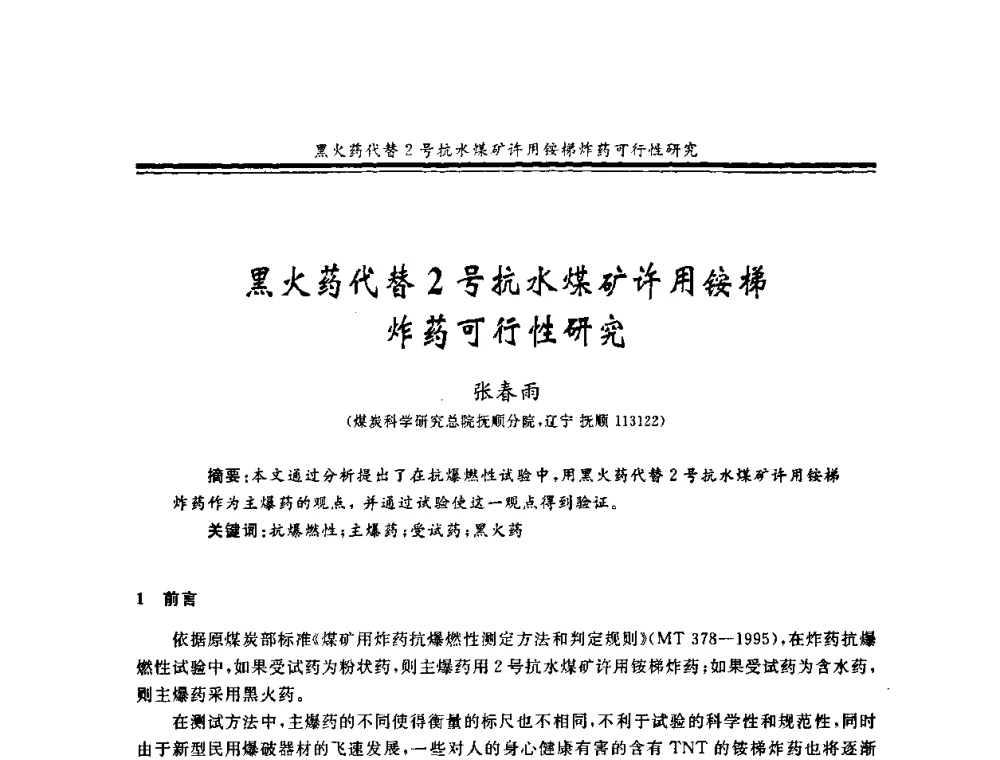 黑火药代替2号抗水煤矿许用铵梯炸药可行性研究 - 2008年全国煤矿安全学术年会