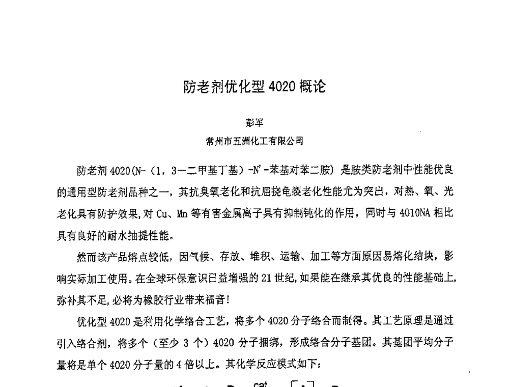 防老剂优化型4020概论 - 第八届全国橡胶工业新材料技术论坛暨2008年橡胶助剂专业委员会会员大会