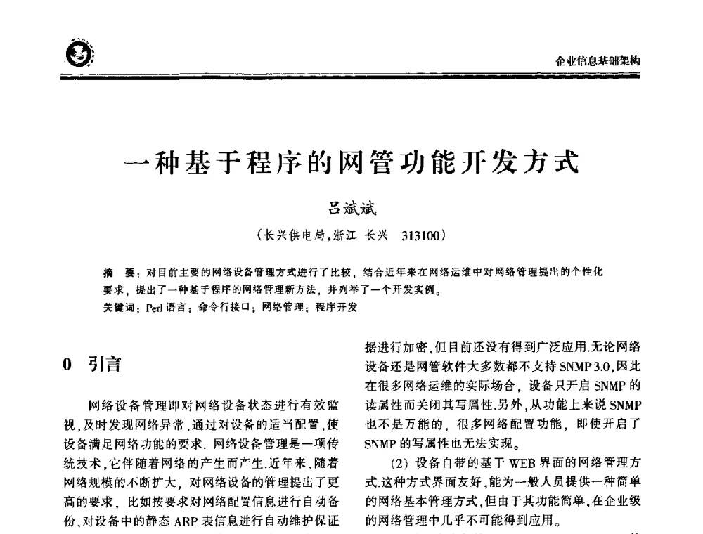 一种基于程序的网管功能开发方式 - 2009电力行业信息化年会