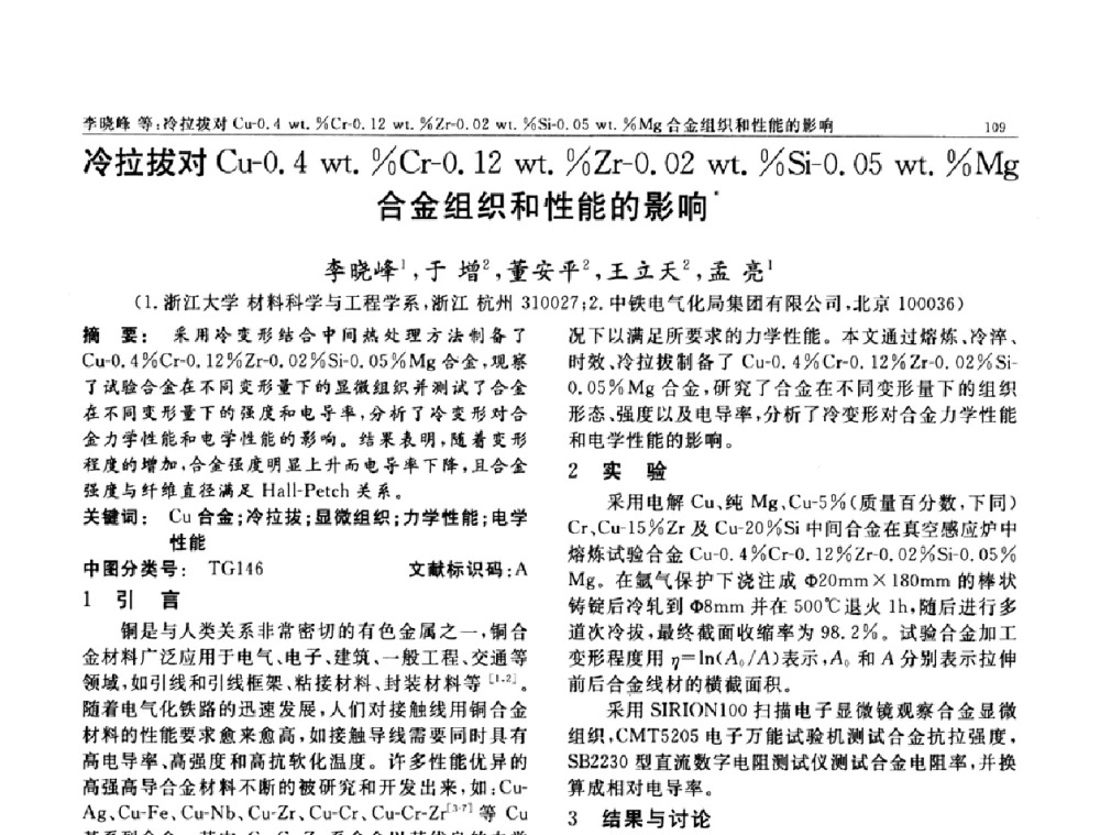冷拉拔对Cu-0.4、wt._Cr-0.12 wt._Zr-0.02 wt._Si-0.05wt._Mg合金组织和性能的影响 - 第七届中国功能材料及其应用学术会议