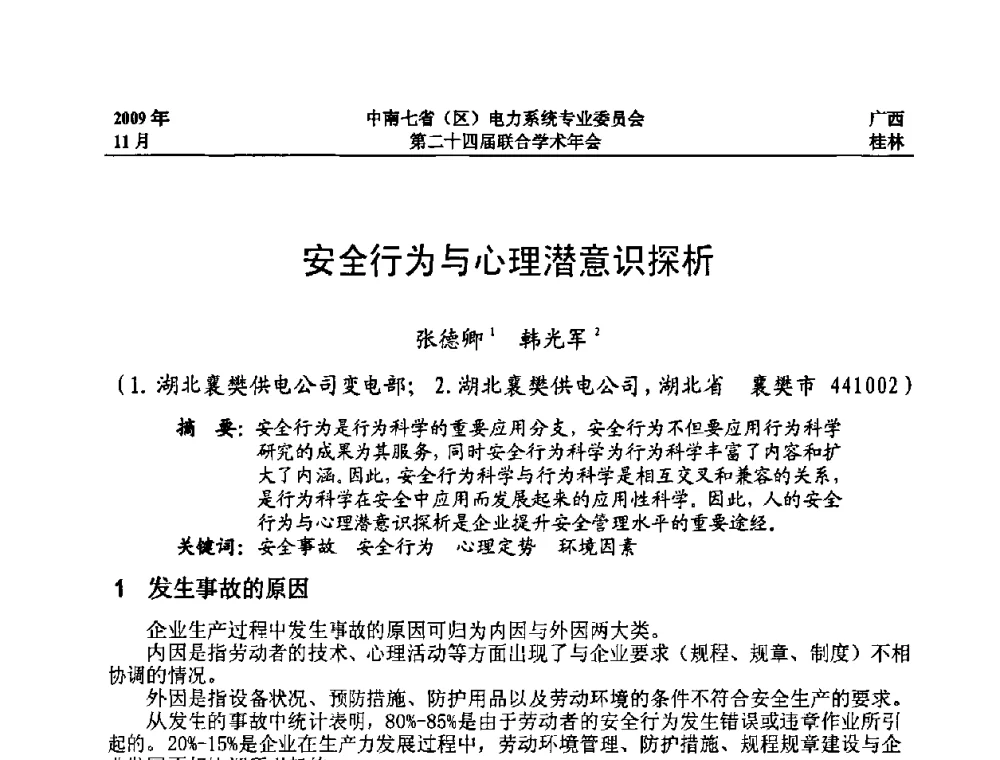 安全行为与心理潜意识探析 - 中南七省(区)电力系统专业委员会第二十四届联合学术年会