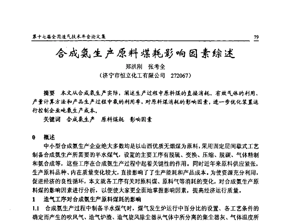 合成氨生产原料煤耗影响因素综述 - 第十七届全国造气技术年会