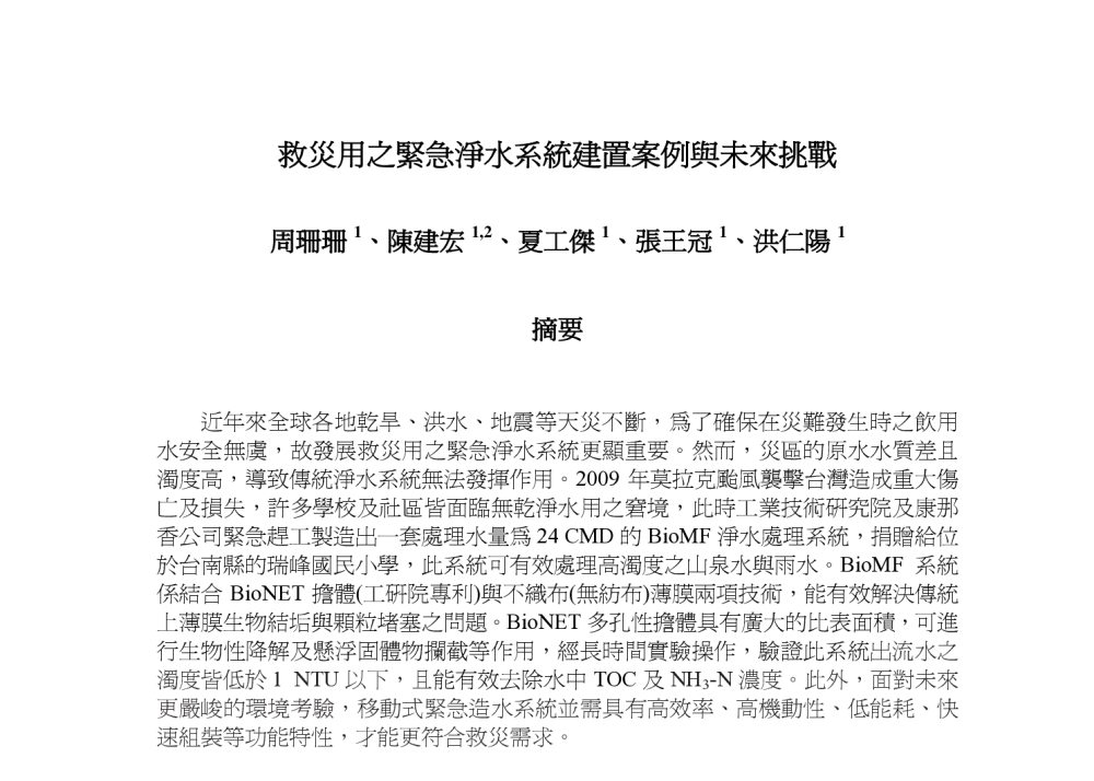 救災用之緊急淨水系統建置案例與未來挑戰 - 第六届海峡两岸水质安全控制技术及管理研讨会