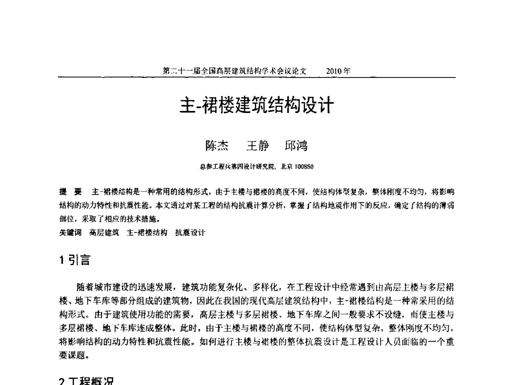 主-裙楼建筑结构设计 - 第二十一届全国高层建筑结构学术交流会