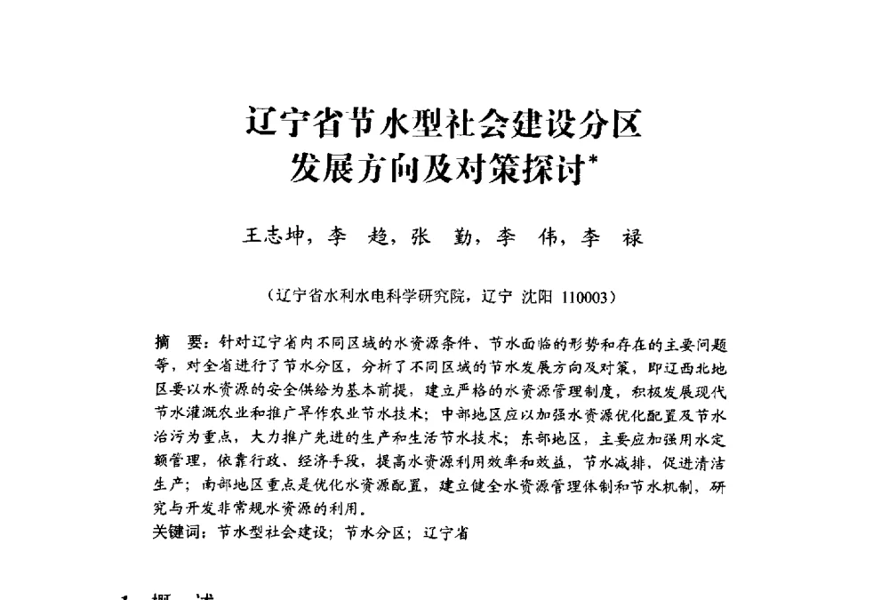 辽宁省节水型社会建设分区发展方向及对策探讨 - 中国水利学会水资源专业委员会2009学术年会
