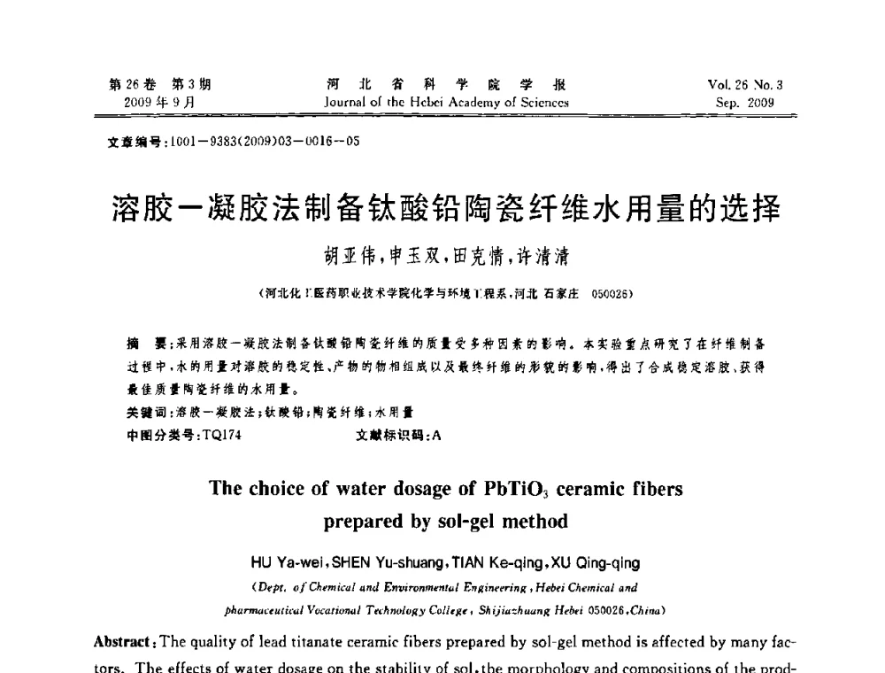 溶胶-凝胶法制备钛酸铅陶瓷纤维水用量的选择 - 河北省自动化学会 河北省CAD研究会 河北省电子学会 河北省计算机学会 河北省人工智能学会 河北省软件与信息服务业协会2009年联合学术年会