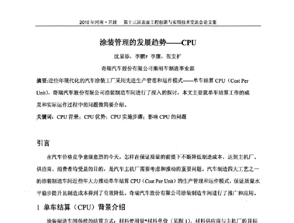 涂装管理的发展趋势——CPU - 第十三届表面工程创新与实用技术交流会