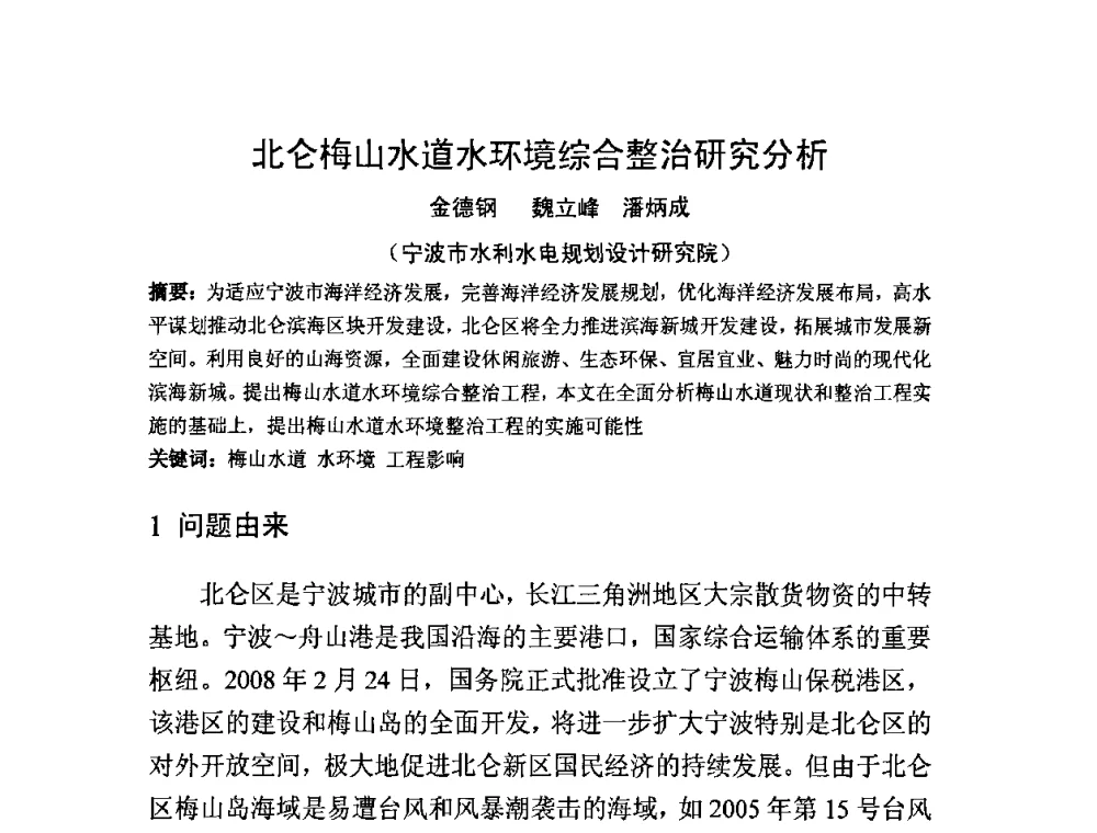 北仑梅山水道水环境综合整治研究分析 - 中国水利学会滩涂湿地保护与利用专业委员会2010学术年会