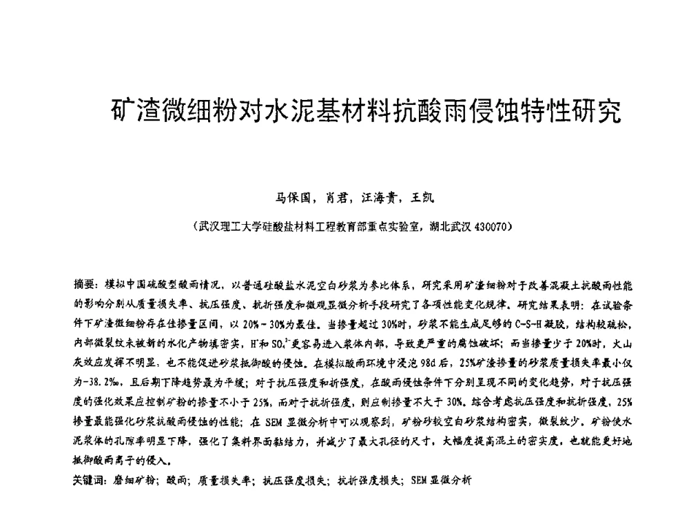 矿渣微细粉对水泥基材料抗酸雨侵蚀特性研究 - 第七届中国粉煤灰、矿渣(钢渣)及煤矸石加工与应用技术交流大会