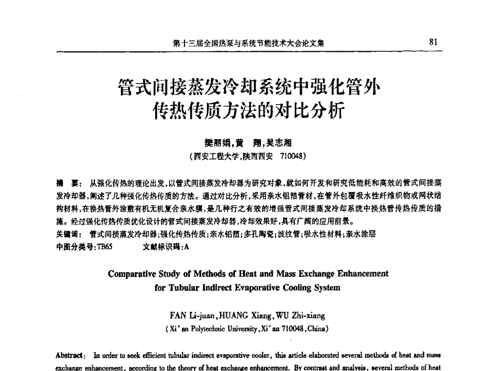 管式间接蒸发冷却系统中强化管外传热传质方法的对比分析 - 第十三届全国热泵与系统节能技术大会