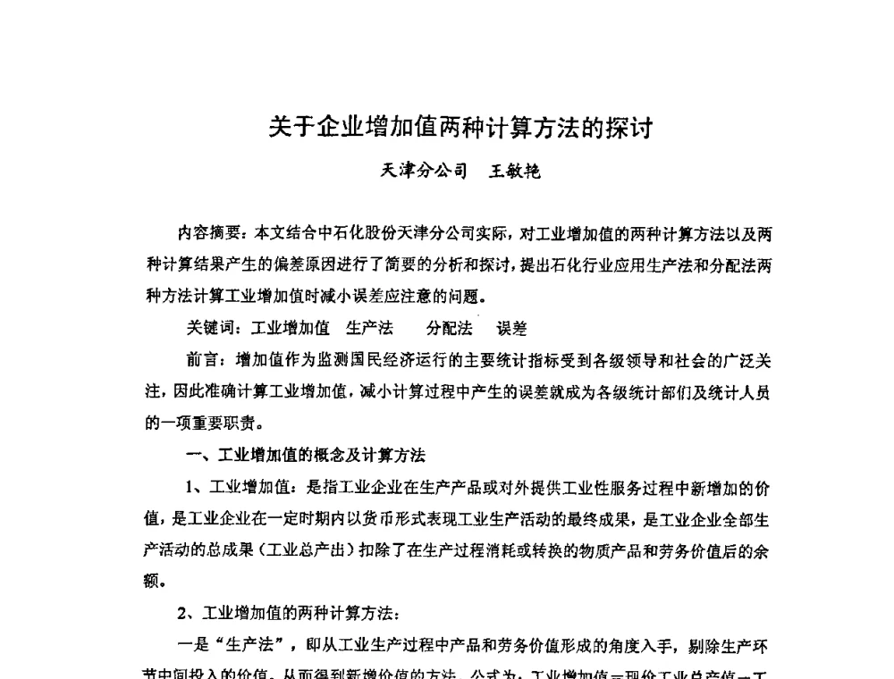 关于企业增加值两种计算方法的探讨 - 中国统计学会石油化工统计分会第四次统计学术研讨会
