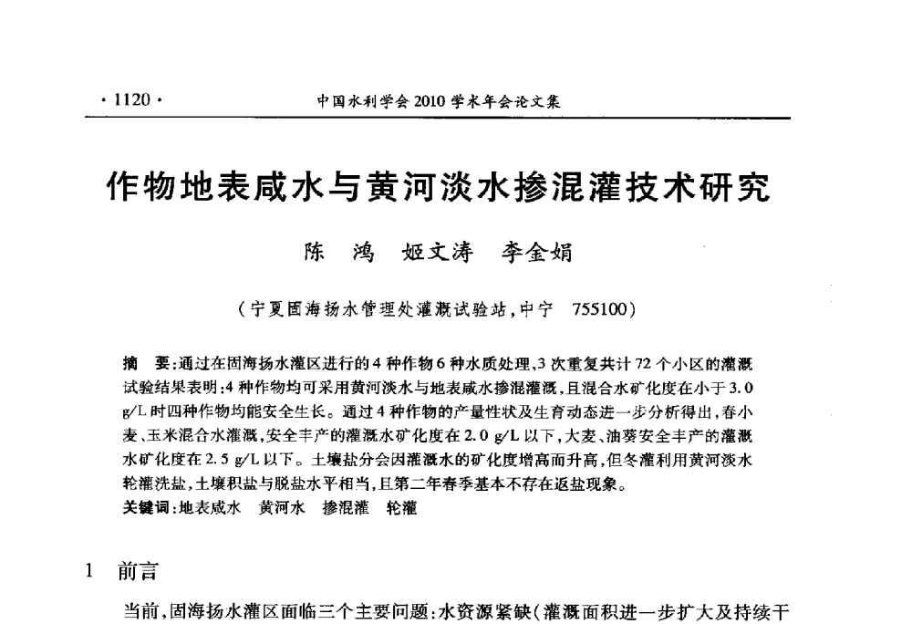 作物地表咸水与黄河淡水掺混灌技术研究 - 中国水利学会2010学术年会
