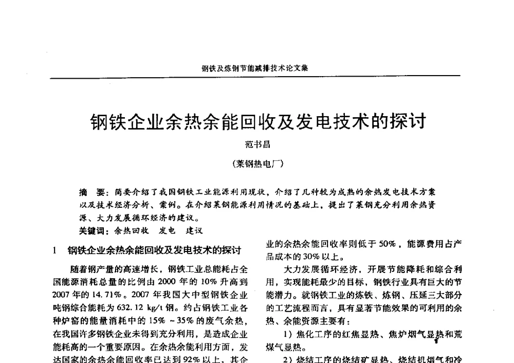 钢铁企业余热余能回收及发电技术的探讨 - 华西冶金论坛第25届(北京)会议暨全国冶金节能减排暨工业炉节能技术研讨会——钢铁及炼钢节能减排技术