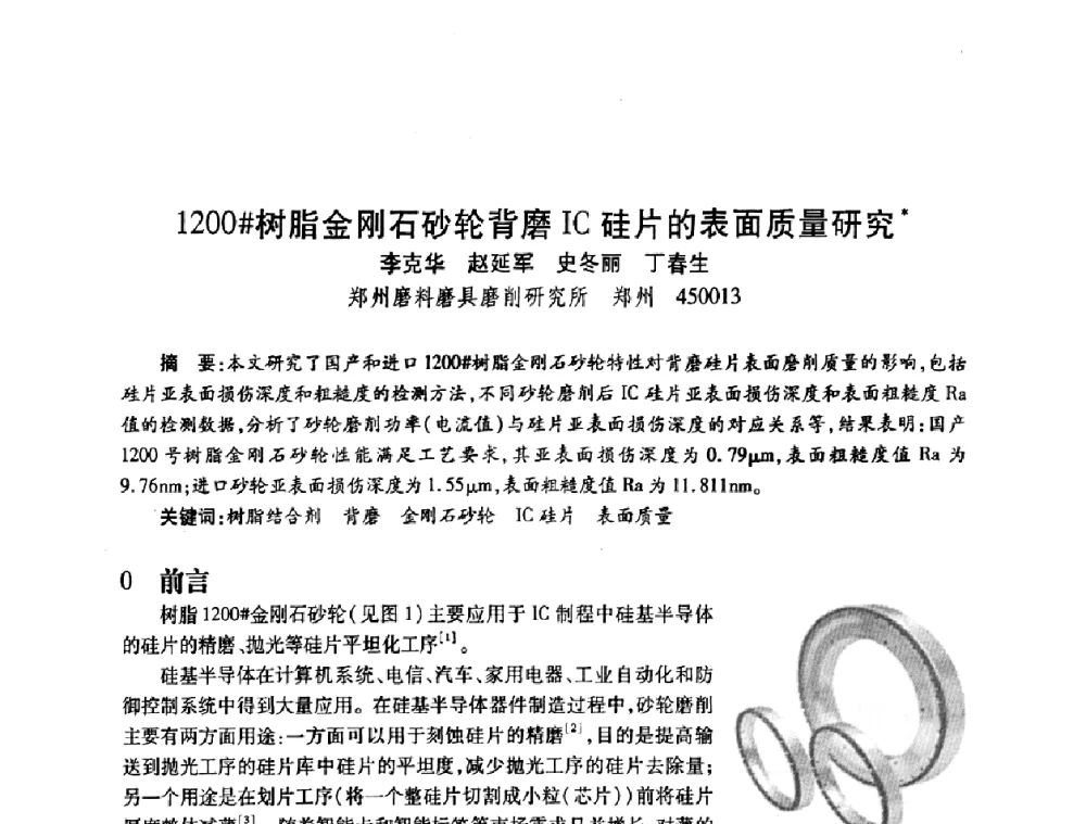 1200＃树脂金刚石砂轮背磨IC硅片的表面质量研究 - 2010海峡两岸超硬材料技术发展论坛