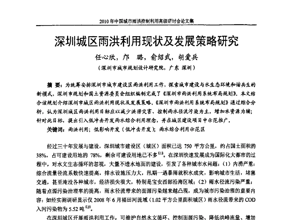 深圳城区雨洪利用现状及发展策略研究 - 2010中国城市雨洪控制利用高级研讨会