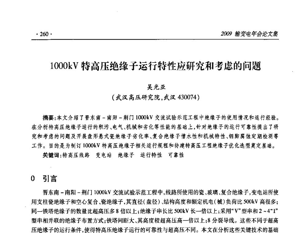 1000kV特高压绝缘子运行特性应研究和考虑的问题 - 2009输变电年会
