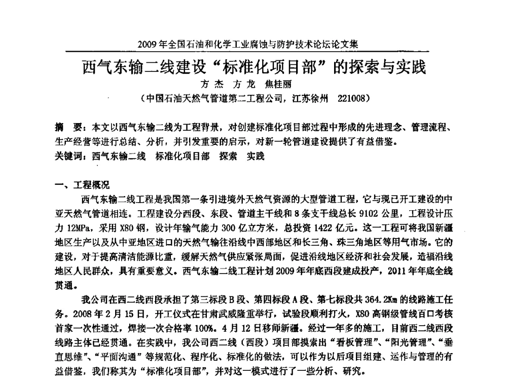 西气东输二线建设“标准化项目部”的探索与实践 - 2009年全国石油和化学工业腐蚀与防护技术论坛