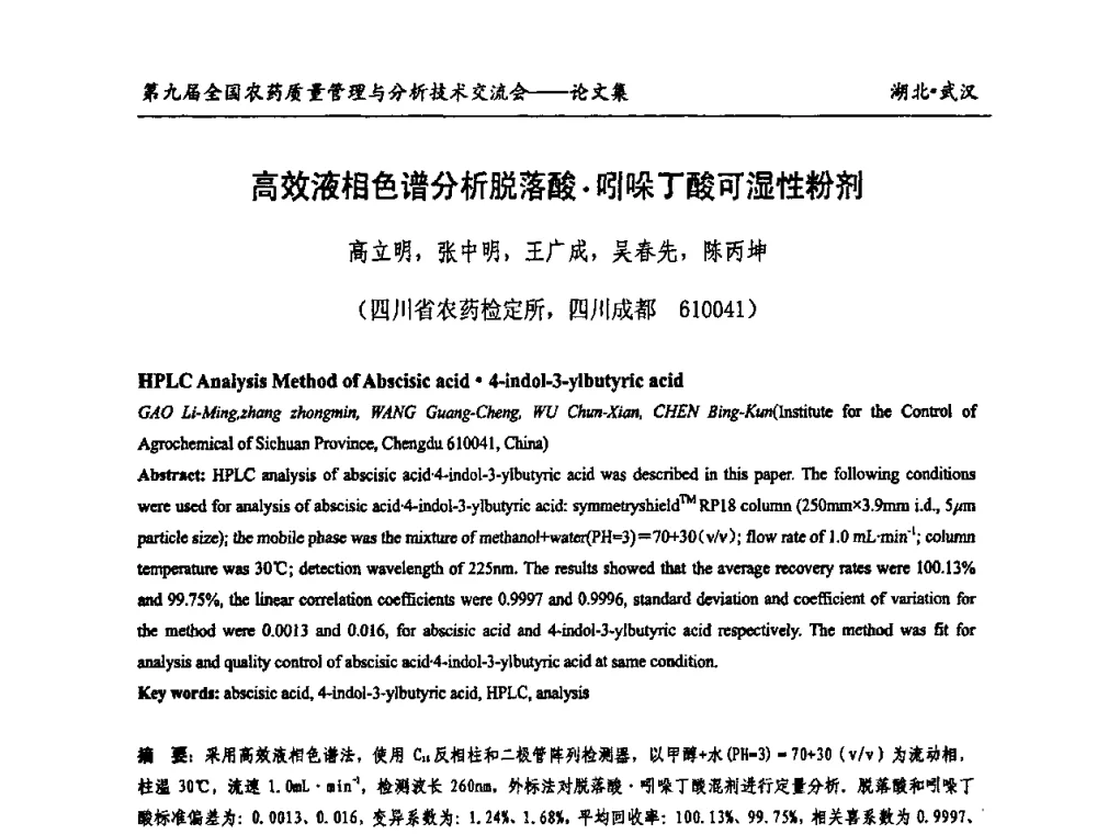 高效液相色谱分析脱落酸吲哚丁酸可湿性粉剂 - 第九届全国农药质量管理与分析技术交流会