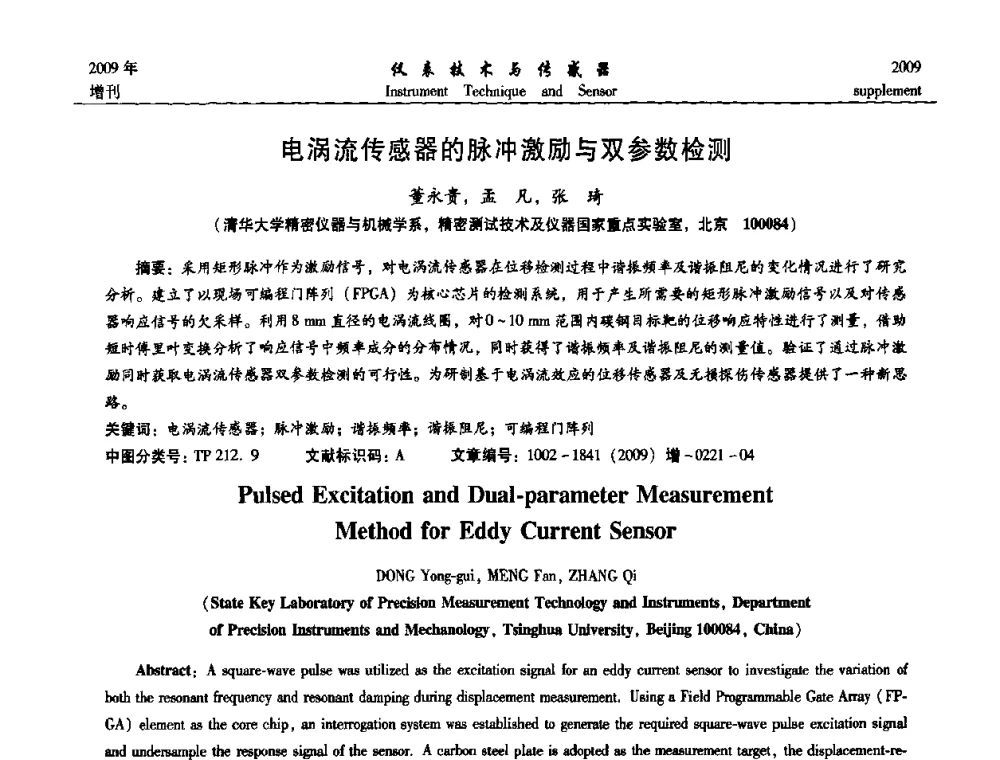 电涡流传感器的脉冲激励与双参数检测 - 第11届全国敏感元件与传感器学术会议