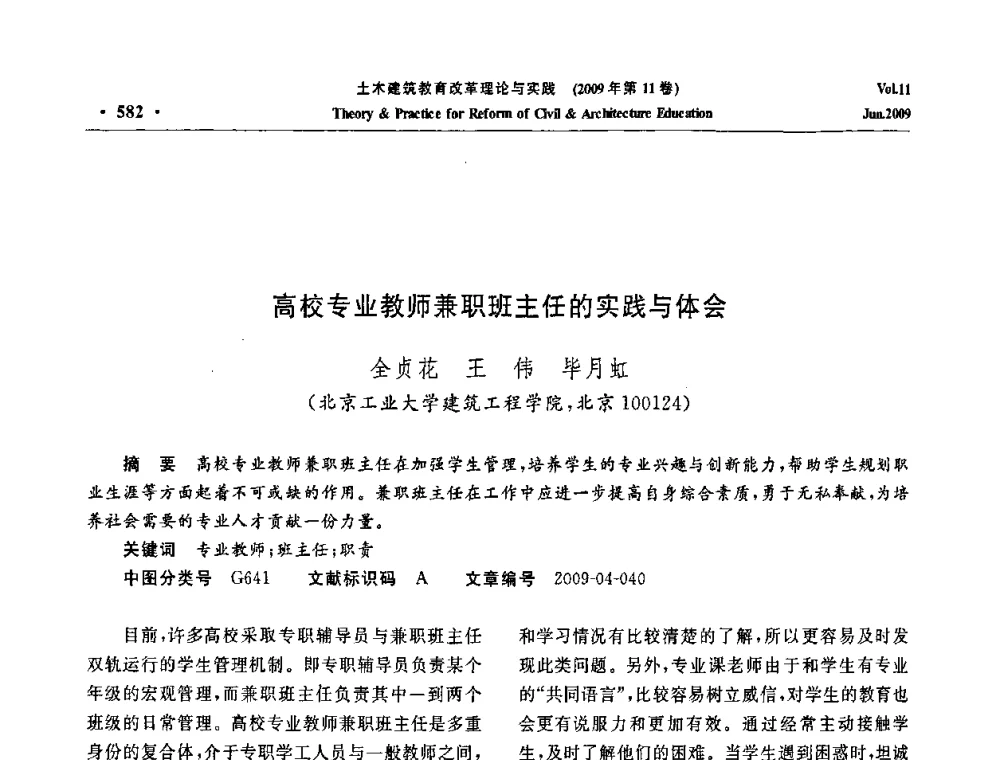 高校专业教师兼职班主任的实践与体会 - 2009土木建筑教育改革理论与实践研讨会