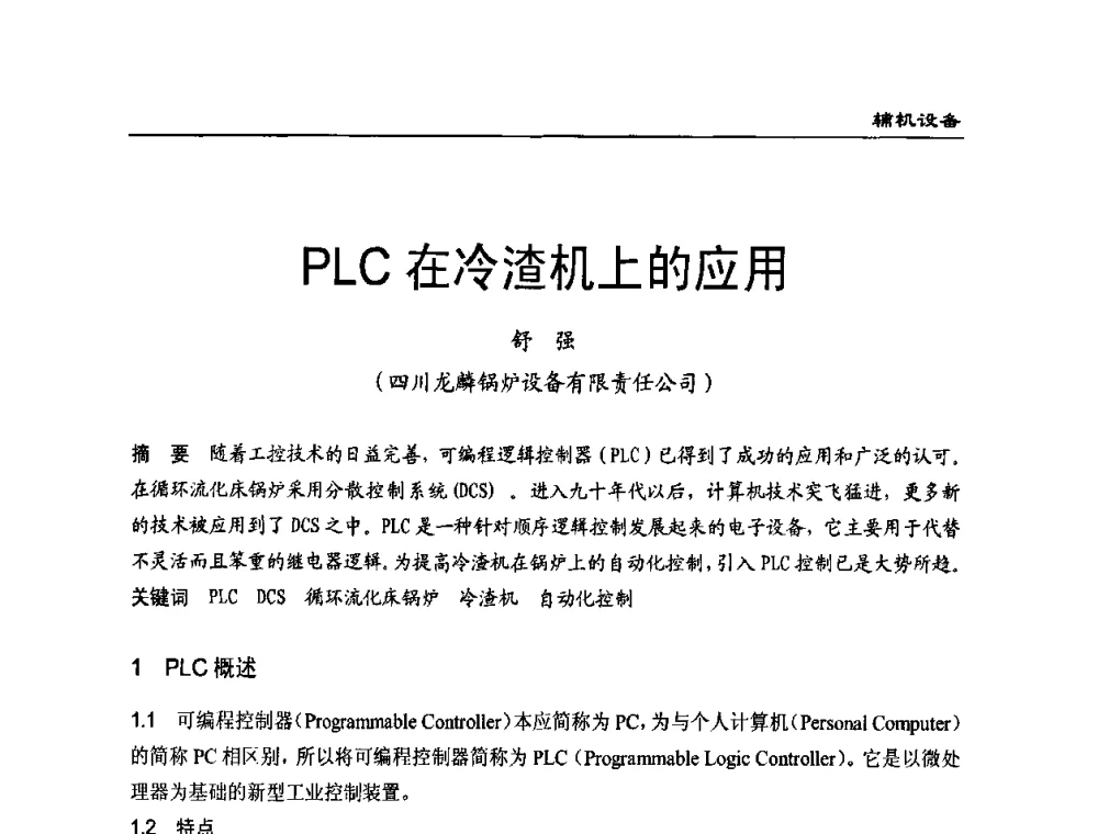 PLC在冷渣机上的应用 - 全国电力行业CFB机组技术交流服务协作网第八届年会