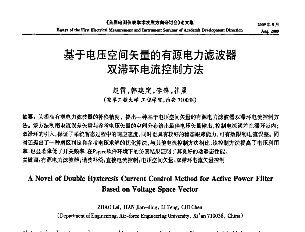 基于电压空间矢量的有源电力滤波器双滞环电流控制方法 - 首届电测仪表学术发展方向研讨会
