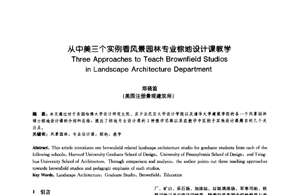 从中美三个实例看风景园林专业棕地设计课教学 - 中国风景园林学会2009年会