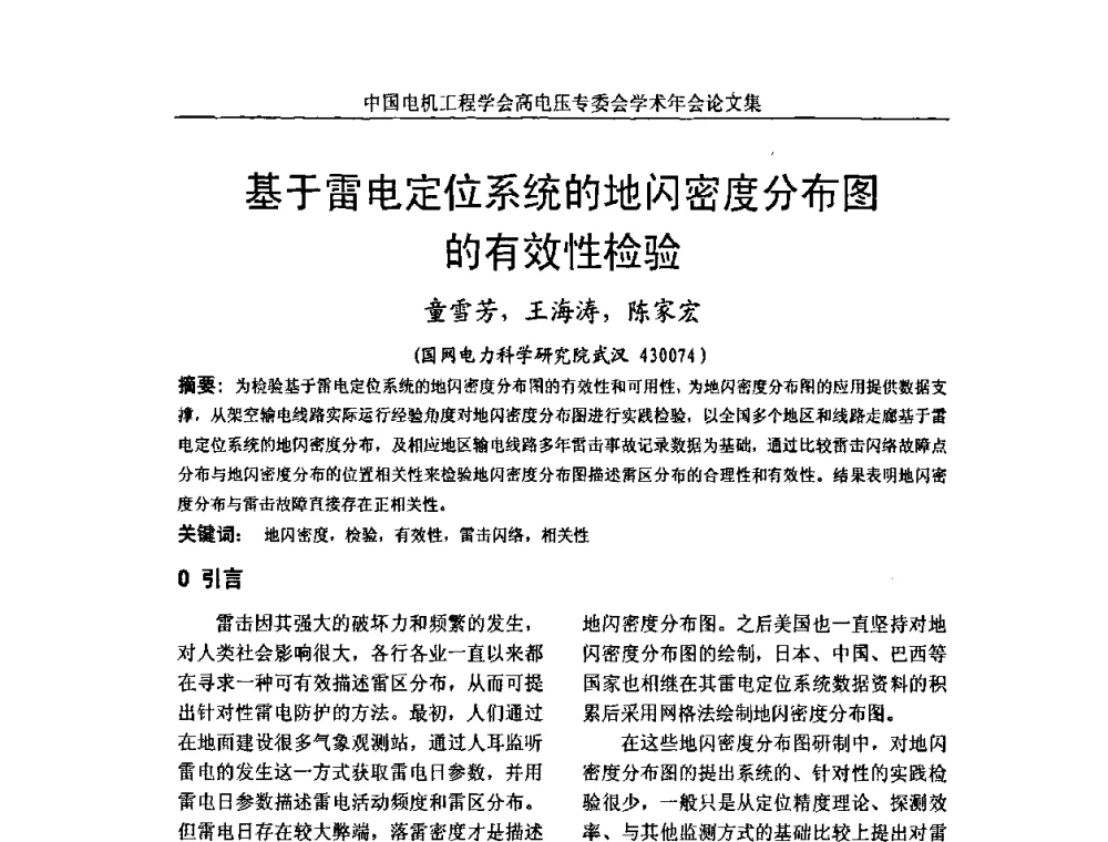 基于雷电定位系统的地闪密度分布图的有效性检验 - 中国电机工程学会高电压专业委员会2009年学术年会