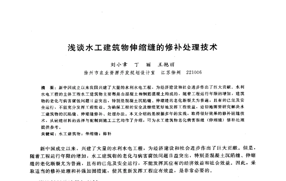 浅谈水工建筑物伸缩缝的修补处理技术 - 淮河研究会第五届学术研讨会